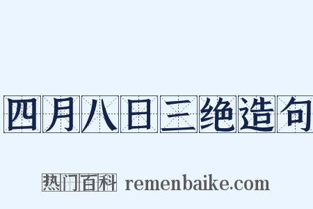 四月八日三绝造句是什么意思的图片